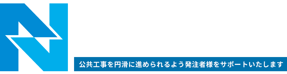 私たち株式会社ニライは、安全安心で快適な地域づくりに貢献している建設コンサルタントです　工事監督支援業務・土木施工管理・積算業務など、多忙な発注者様をサポートします